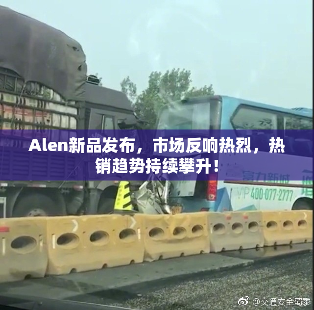 Alen新品发布，市场反响热烈，热销趋势持续攀升！