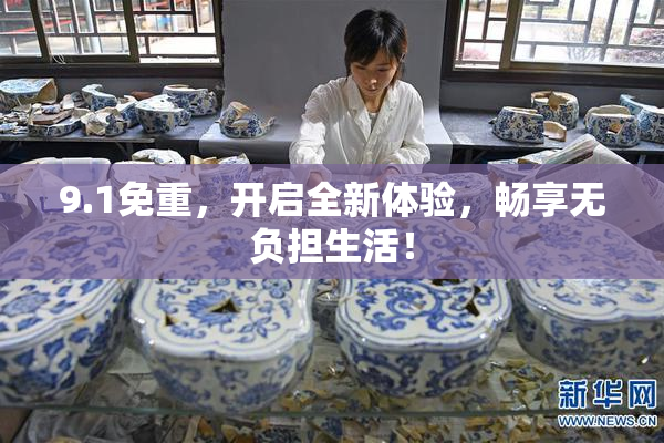 9.1免重，开启全新体验，畅享无负担生活！