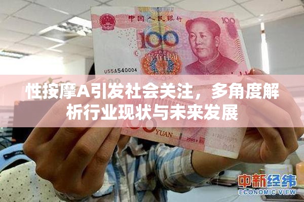 性按摩A引发社会关注，多角度解析行业现状与未来发展