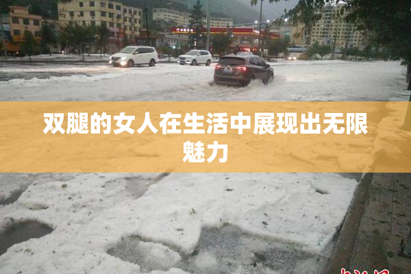 双腿的女人在生活中展现出无限魅力