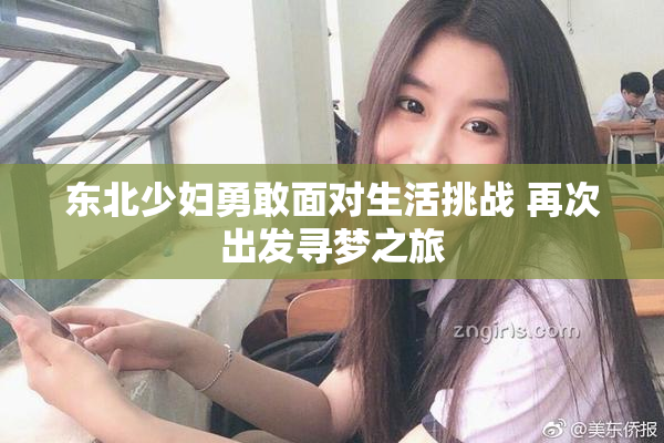 东北少妇勇敢面对生活挑战 再次出发寻梦之旅
