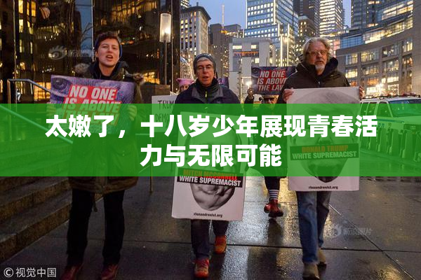 太嫩了，十八岁少年展现青春活力与无限可能