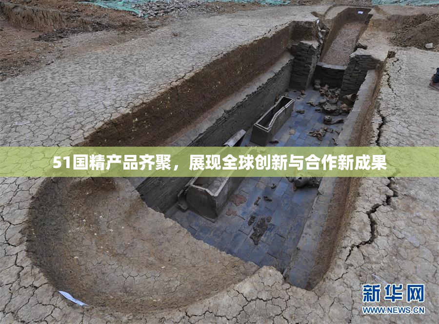 51国精产品齐聚，展现全球创新与合作新成果