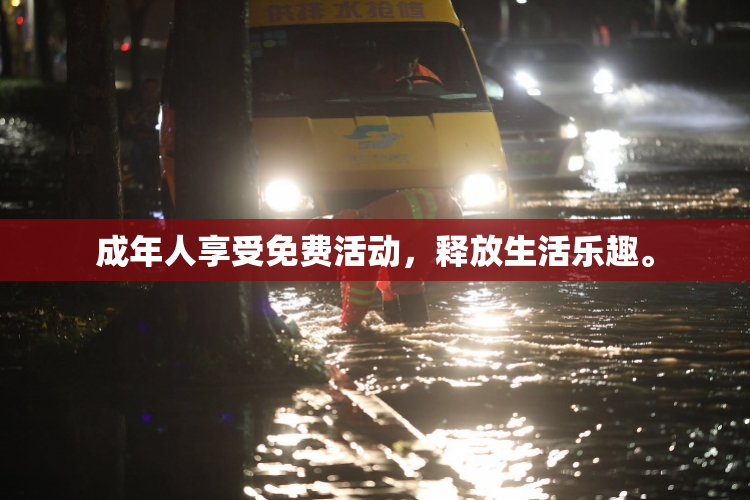 成年人享受免费活动，释放生活乐趣。