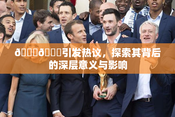🐔🐔引发热议，探索其背后的深层意义与影响