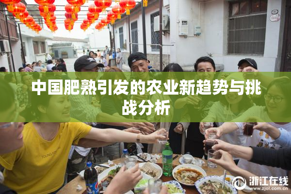 中国肥熟引发的农业新趋势与挑战分析