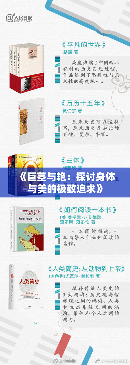 《巨茎与艳：探讨身体与美的极致追求》