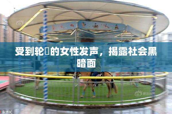 受到轮姦的女性发声，揭露社会黑暗面