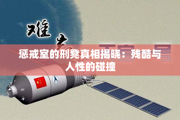 惩戒室的刑凳真相揭晓：残酷与人性的碰撞