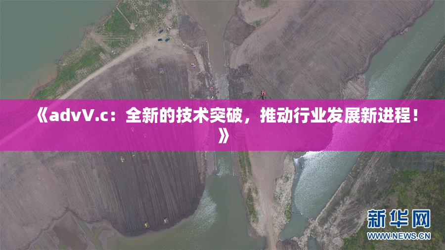 《advV.c：全新的技术突破，推动行业发展新进程！》