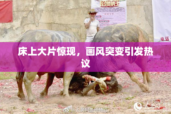 床上大片惊现，画风突变引发热议