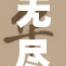 无尽探索：X带你进入全新冒险世界