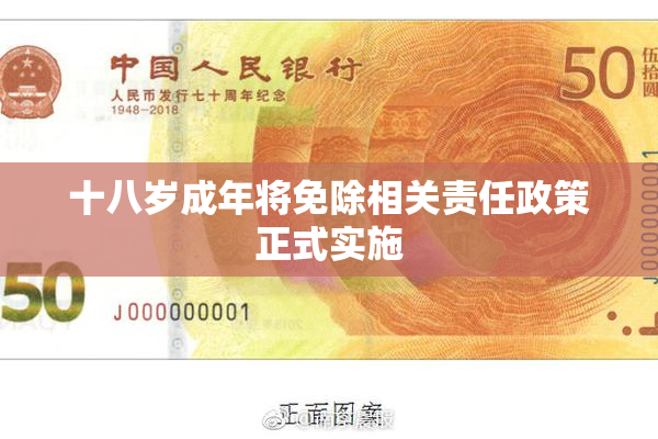 十八岁成年将免除相关责任政策正式实施