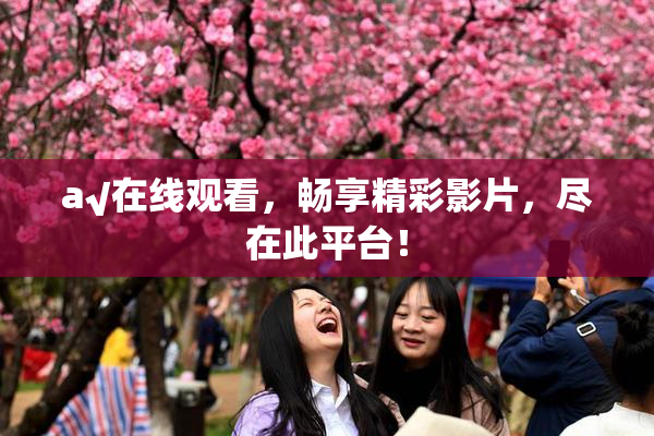 a√在线观看，畅享精彩影片，尽在此平台！