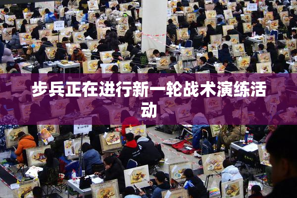 步兵正在进行新一轮战术演练活动