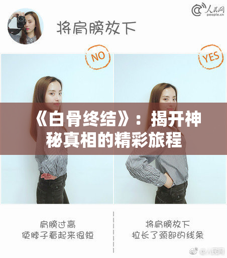 《白骨终结》：揭开神秘真相的精彩旅程