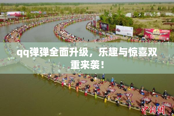 qq弹弹全面升级，乐趣与惊喜双重来袭！