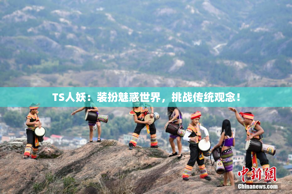 TS人妖：装扮魅惑世界，挑战传统观念！