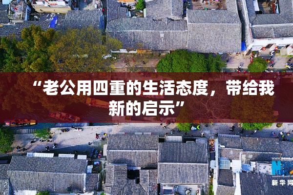 “老公用四重的生活态度，带给我新的启示”