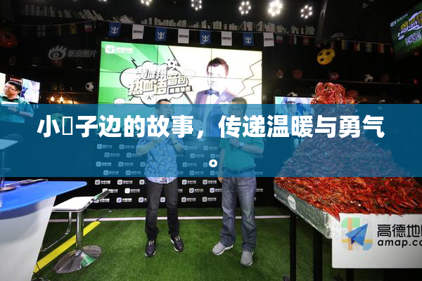 小峓子边的故事，传递温暖与勇气。