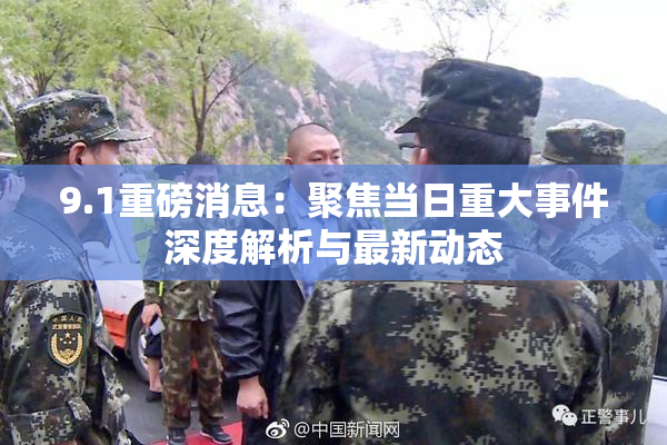 9.1重磅消息：聚焦当日重大事件深度解析与最新动态