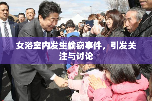 女浴室内发生偷窃事件，引发关注与讨论