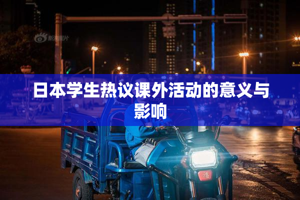 日本学生热议课外活动的意义与影响
