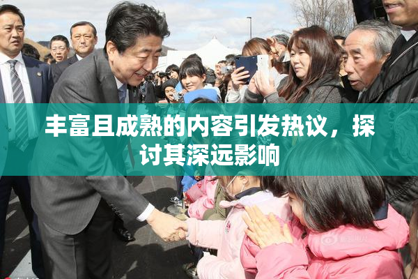 丰富且成熟的内容引发热议，探讨其深远影响