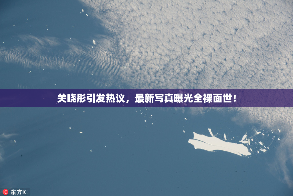 关晓彤引发热议，最新写真曝光全裸面世！