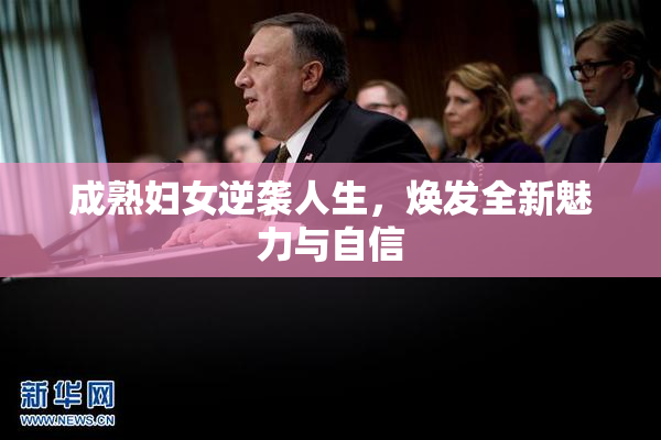 成熟妇女逆袭人生，焕发全新魅力与自信