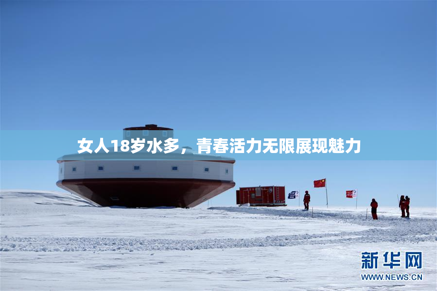 女人18岁水多，青春活力无限展现魅力