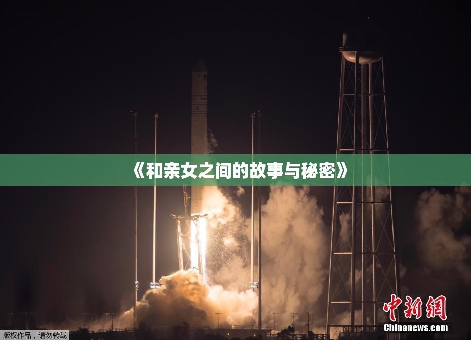 《和亲女之间的故事与秘密》