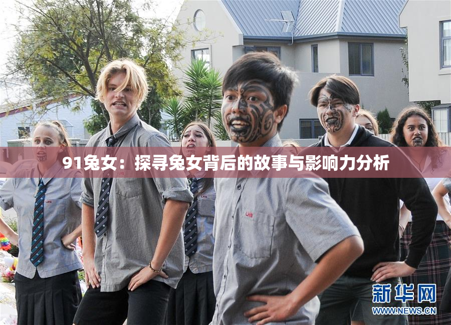 91兔女：探寻兔女背后的故事与影响力分析