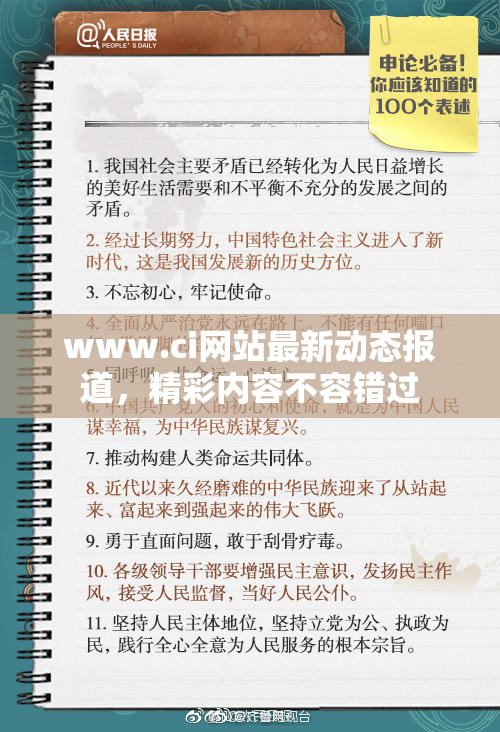 www.ci网站最新动态报道，精彩内容不容错过