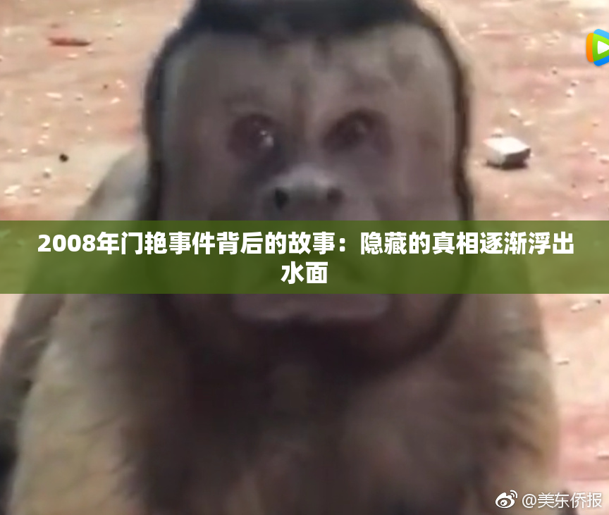2008年门艳事件背后的故事：隐藏的真相逐渐浮出水面