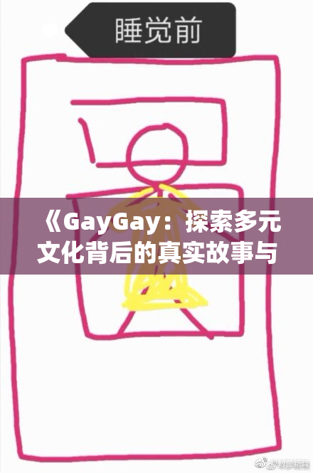 《GayGay：探索多元文化背后的真实故事与挑战》