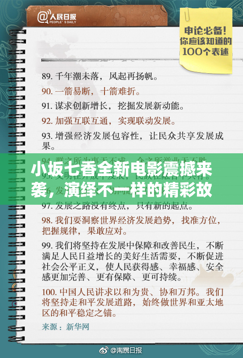 小坂七香全新电影震撼来袭，演绎不一样的精彩故事！