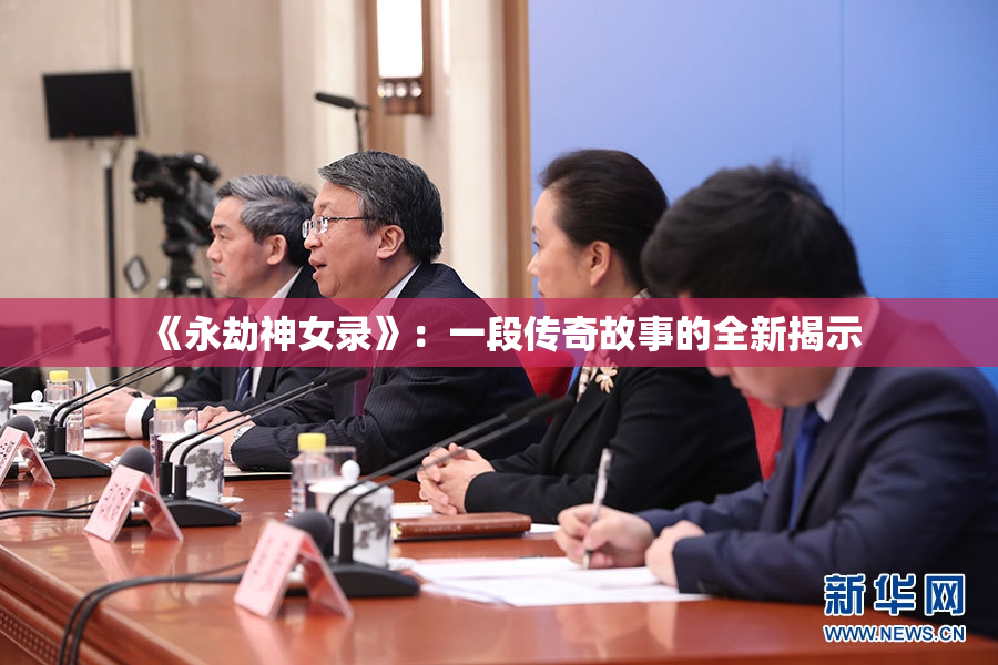 《永劫神女录》：一段传奇故事的全新揭示