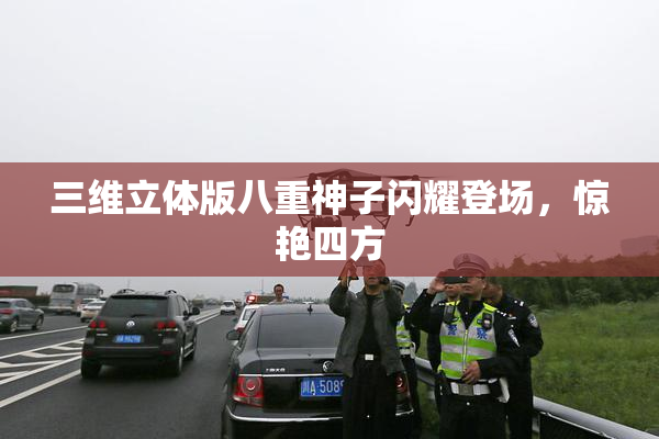 三维立体版八重神子闪耀登场，惊艳四方