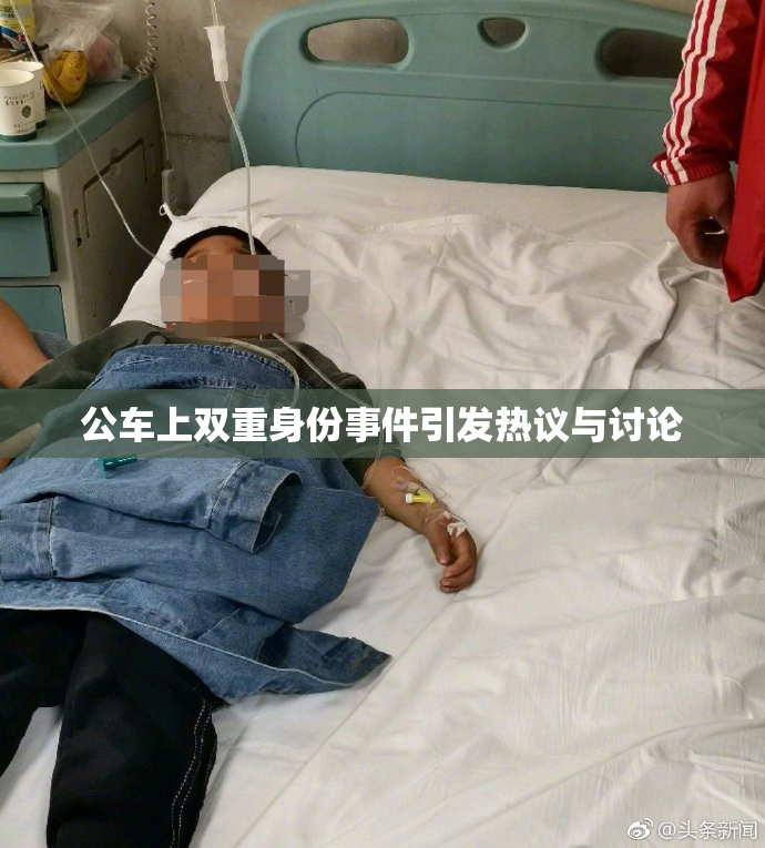 公车上双重身份事件引发热议与讨论