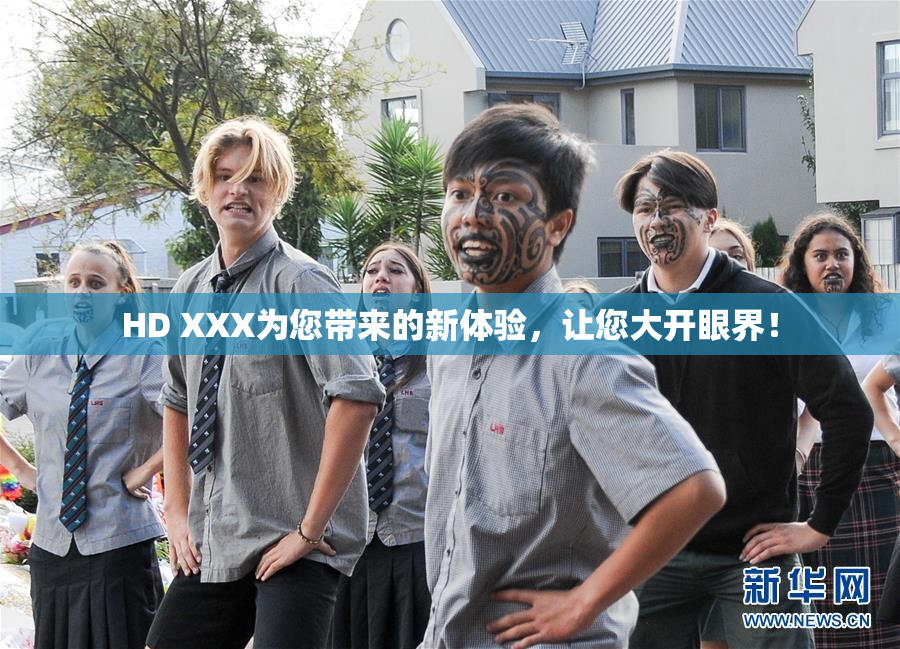 HD XXX为您带来的新体验，让您大开眼界！