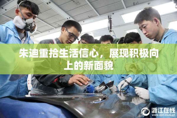 朱迪重拾生活信心，展现积极向上的新面貌