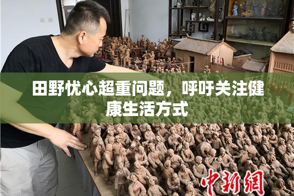 田野忧心超重问题，呼吁关注健康生活方式