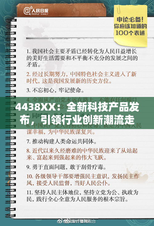 4438XX：全新科技产品发布，引领行业创新潮流走向未来