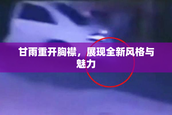 甘雨重开胸襟，展现全新风格与魅力