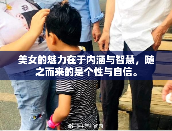 美女的魅力在于内涵与智慧，随之而来的是个性与自信。
