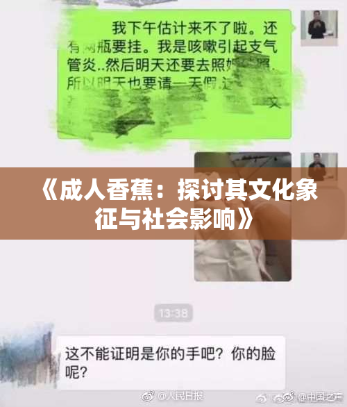 《成人香蕉：探讨其文化象征与社会影响》