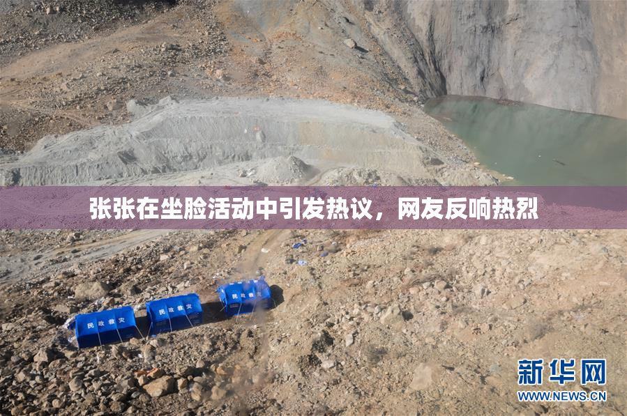 张张在坐脸活动中引发热议，网友反响热烈