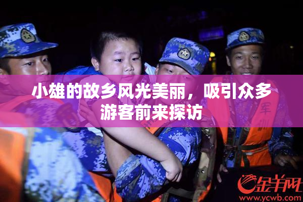 小雄的故乡风光美丽，吸引众多游客前来探访