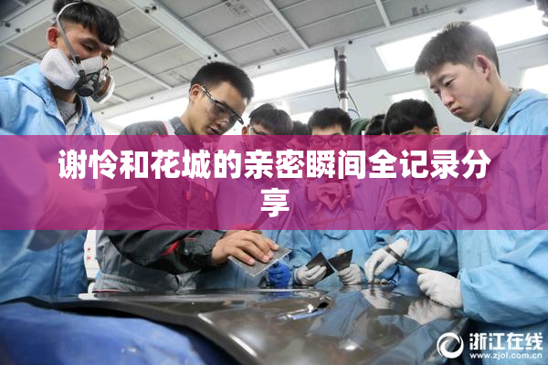 谢怜和花城的亲密瞬间全记录分享